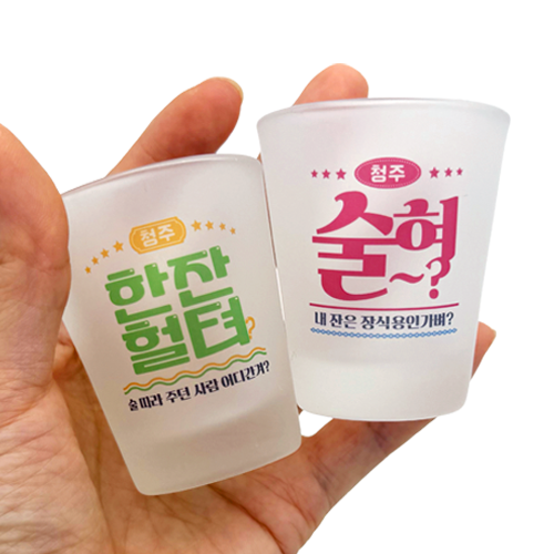 청주 사투리 소주잔