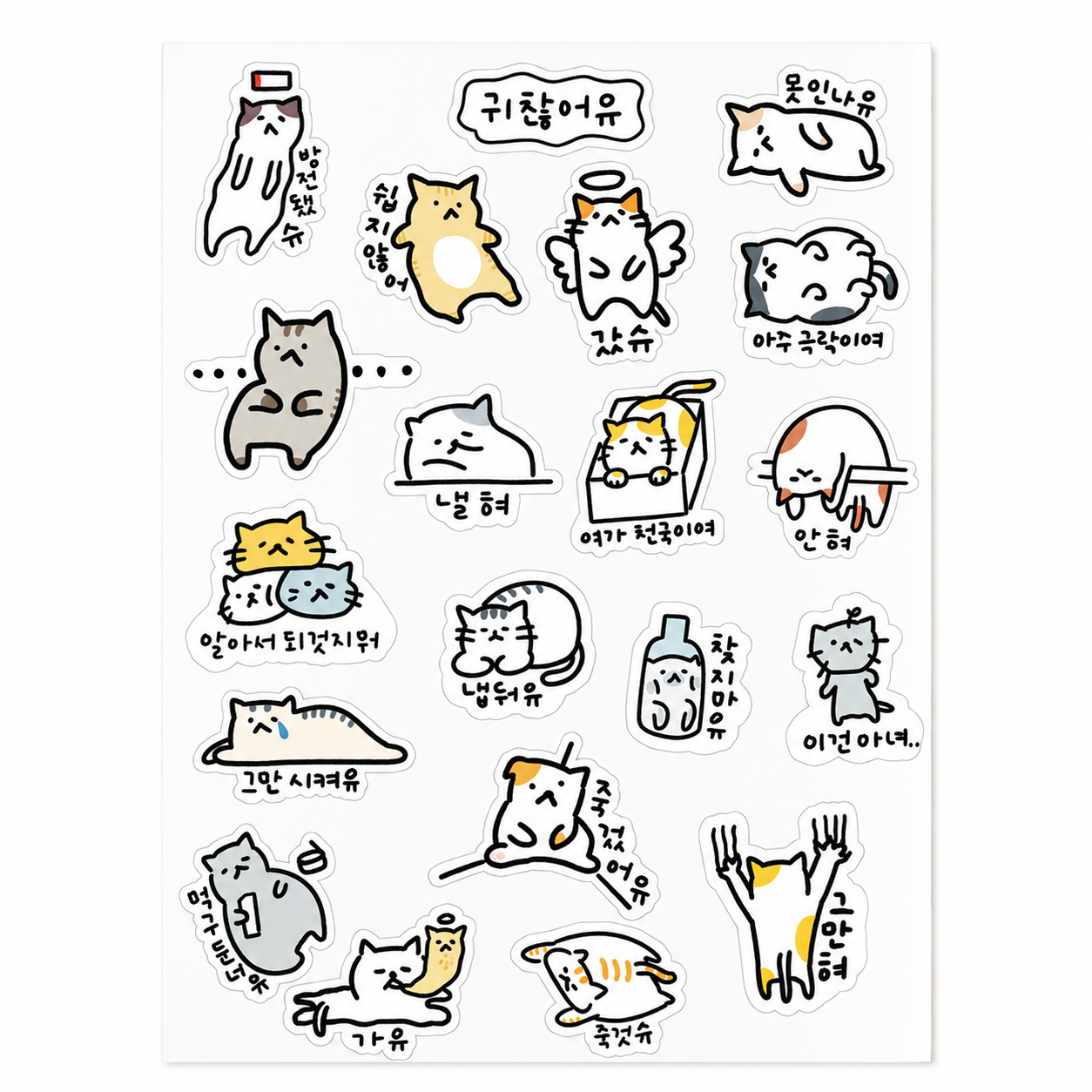 귀찮아유 고양이 스티커
