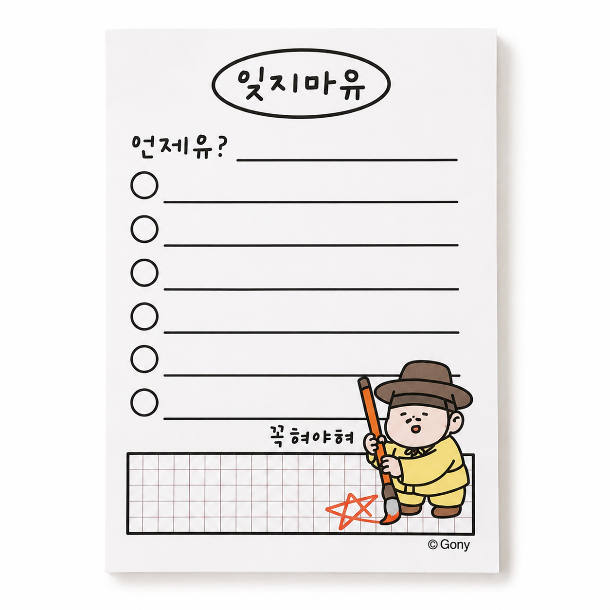 잊지마유 떡메모지