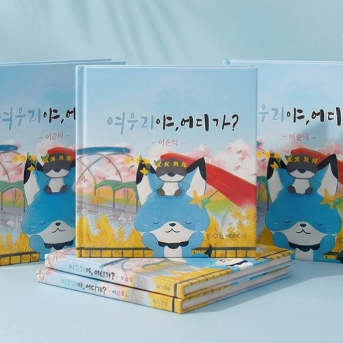 여우리야, 어디가 동화책