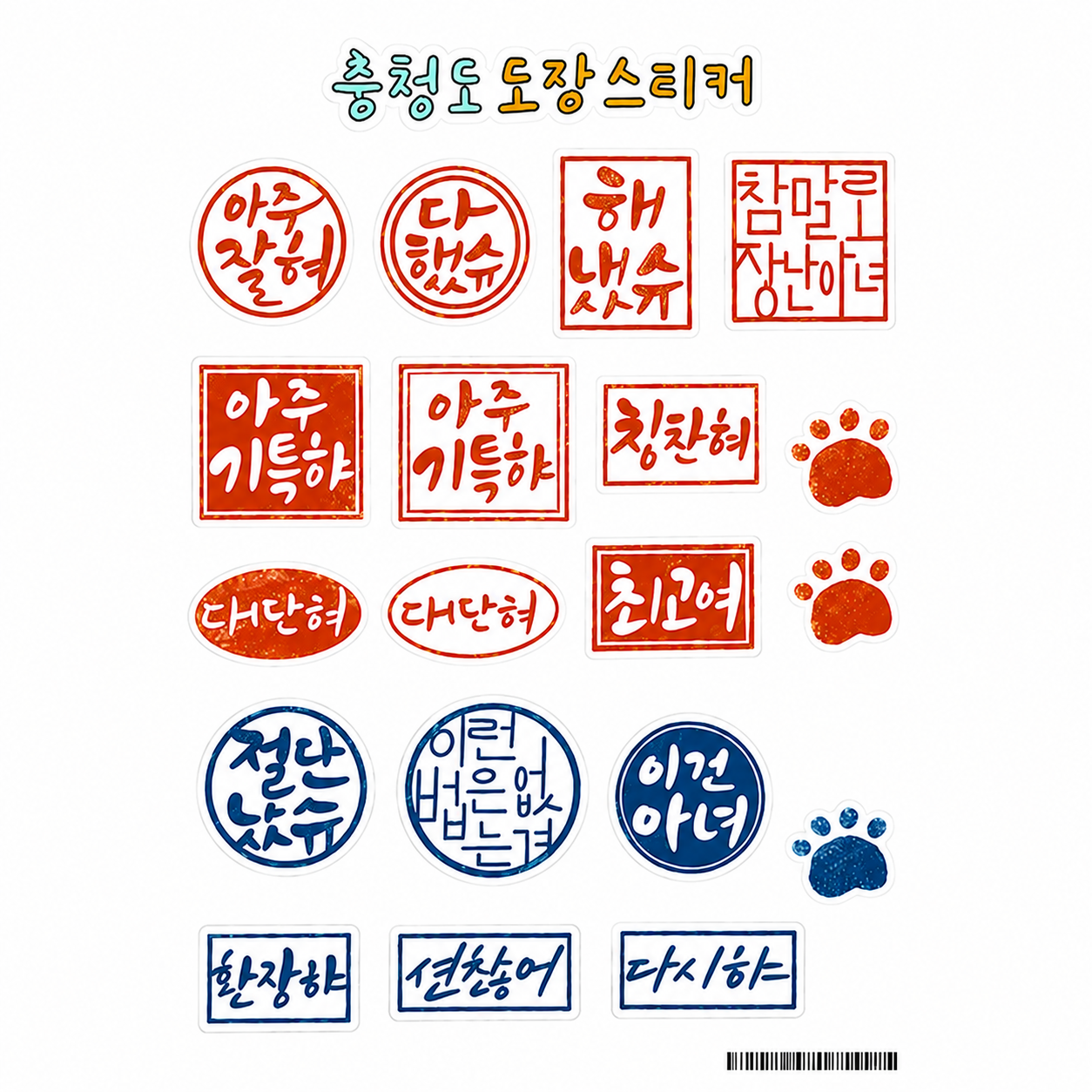 충청도 도장 스티커