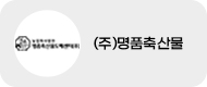 (주)명품축산물